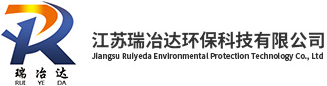 江苏瑞冶达环保科技有限公司